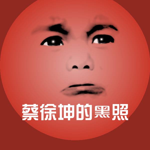 高清蔡徐坤的黑照表情图片