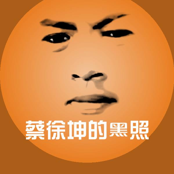 高清蔡徐坤的黑照表情图片