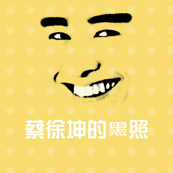 可爱蔡徐坤的黑照表情