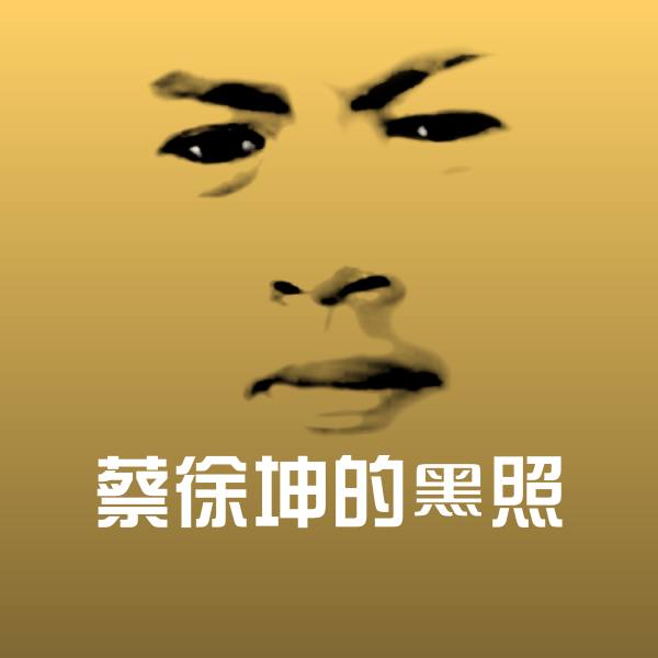 蔡徐坤的黑照斗图图片
