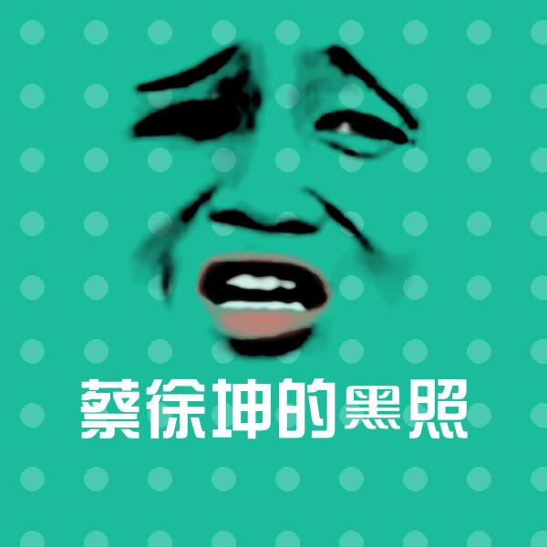 蔡徐坤的黑照斗图图片