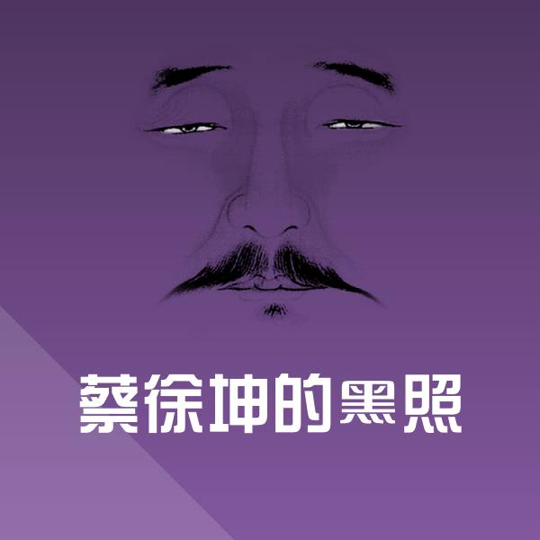 原创蔡徐坤的黑照表情包
