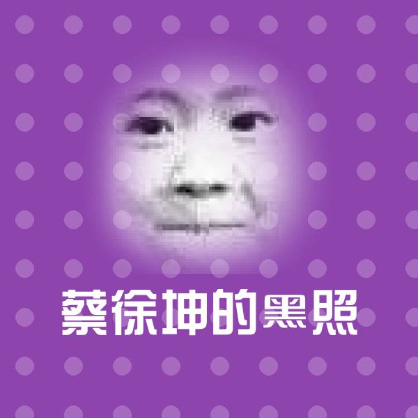 蔡徐坤的黑照斗图图片