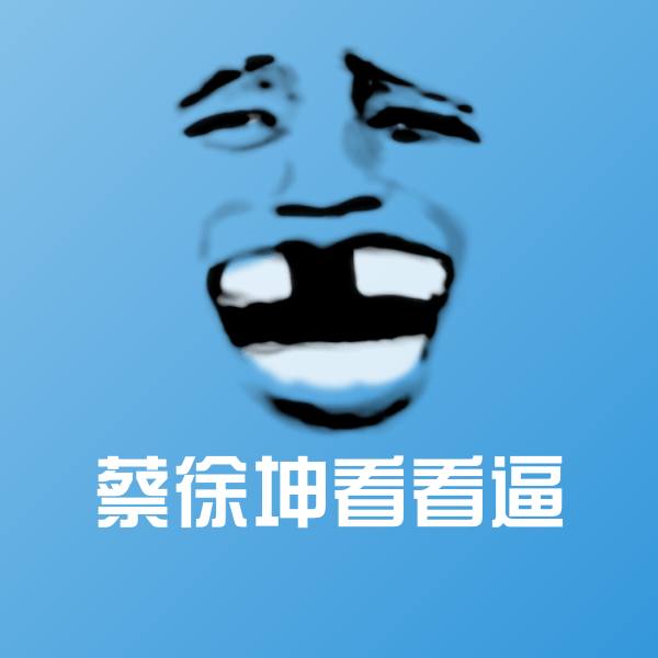 原创蔡徐坤看看逼表情包 第1张
