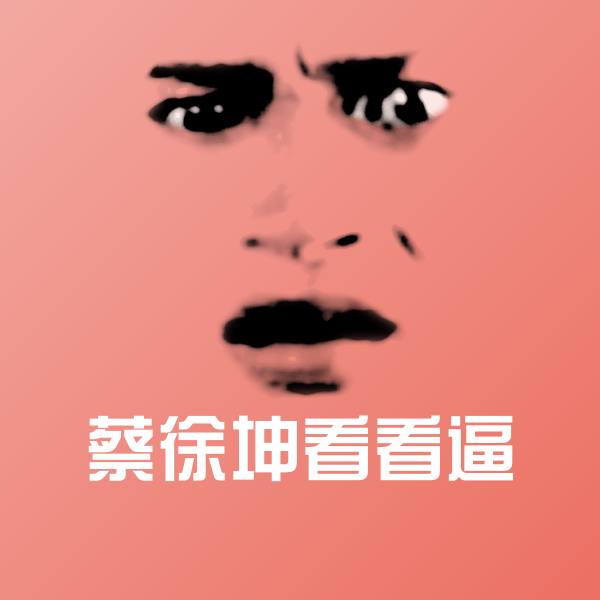可爱蔡徐坤看看逼表情