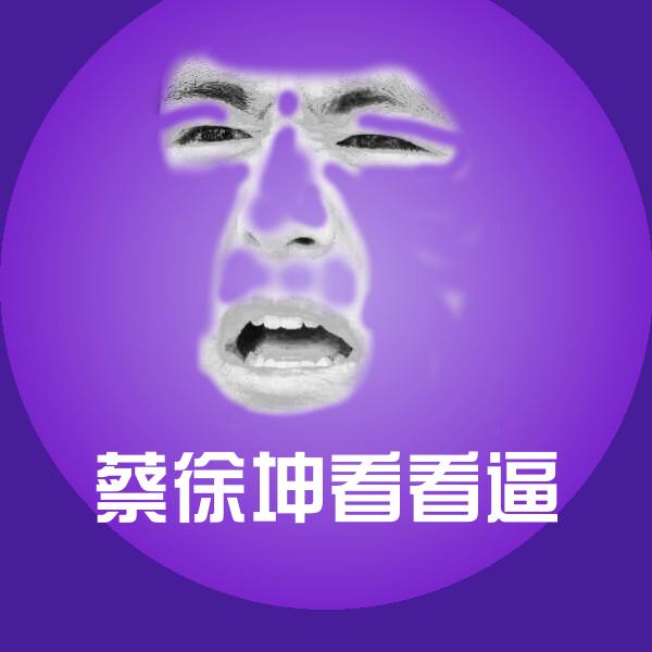 蔡徐坤看看逼微信表情包