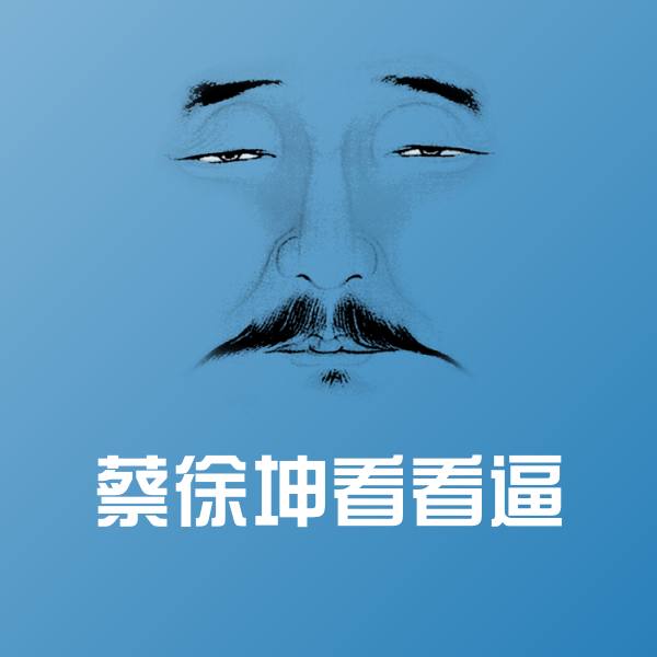 蔡徐坤看看逼斗图神器
