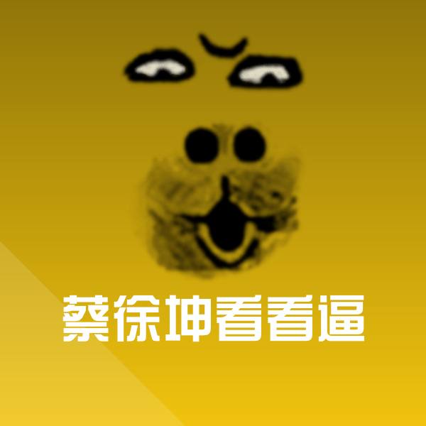 蔡徐坤看看逼斗图图片