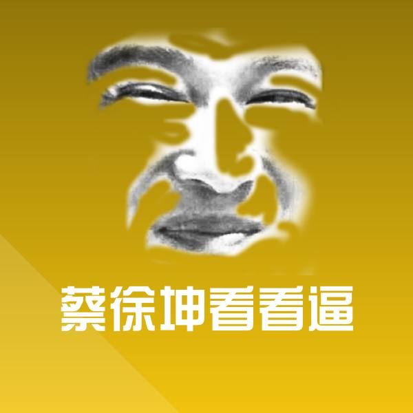 原创蔡徐坤看看逼表情包