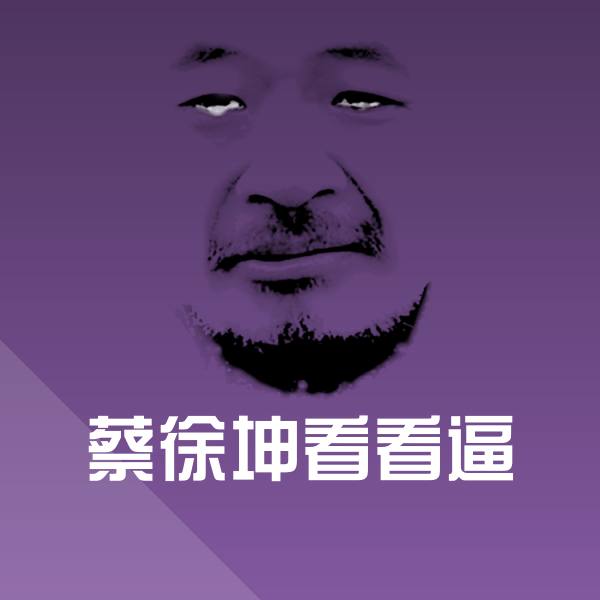 高清蔡徐坤看看逼表情图片