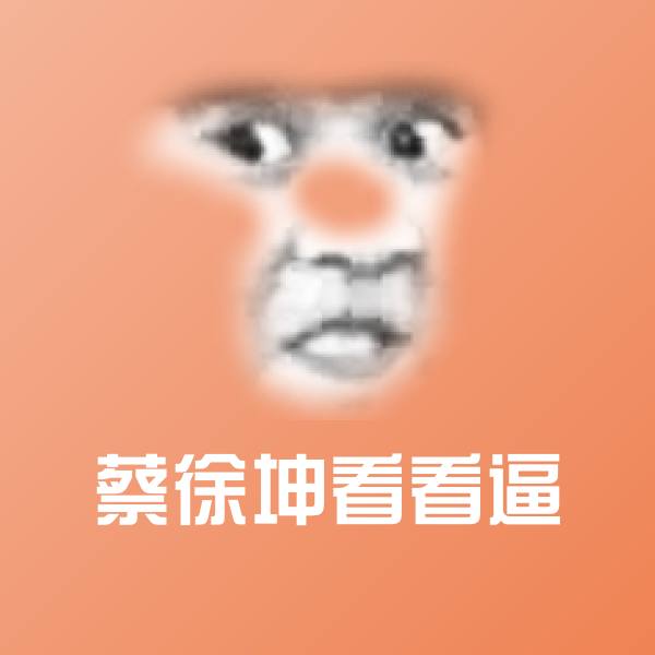 蔡徐坤看看逼微信表情包