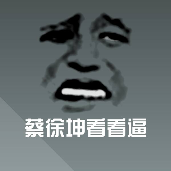 可爱蔡徐坤看看逼表情