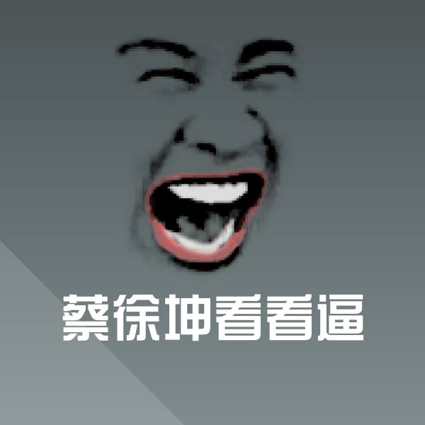 蔡徐坤看看逼斗图神器