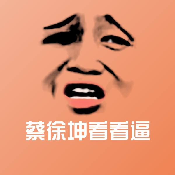 蔡徐坤看看逼微信表情包