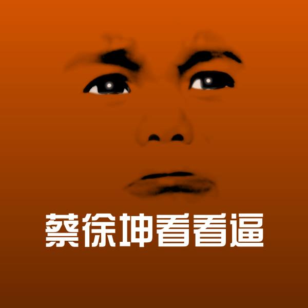 蔡徐坤看看逼沙雕表情包