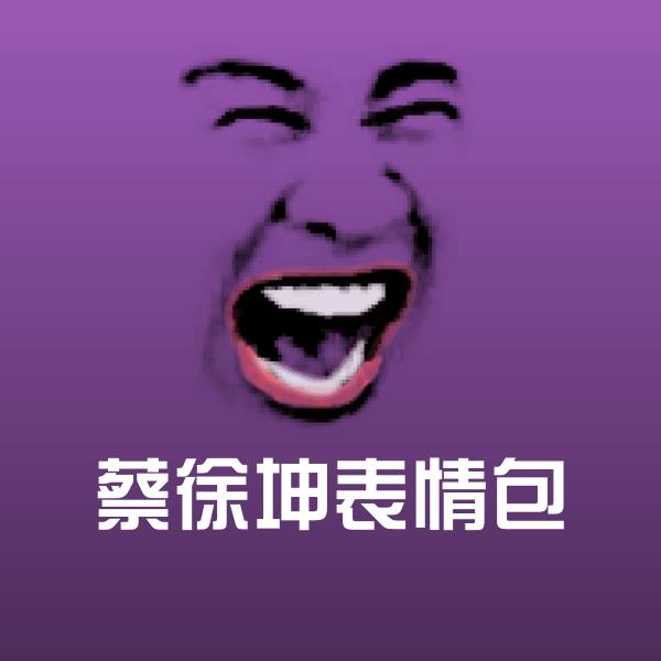 高清蔡徐坤表情包表情图片 第1张