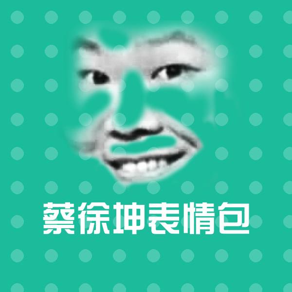 蔡徐坤表情包聊天表情