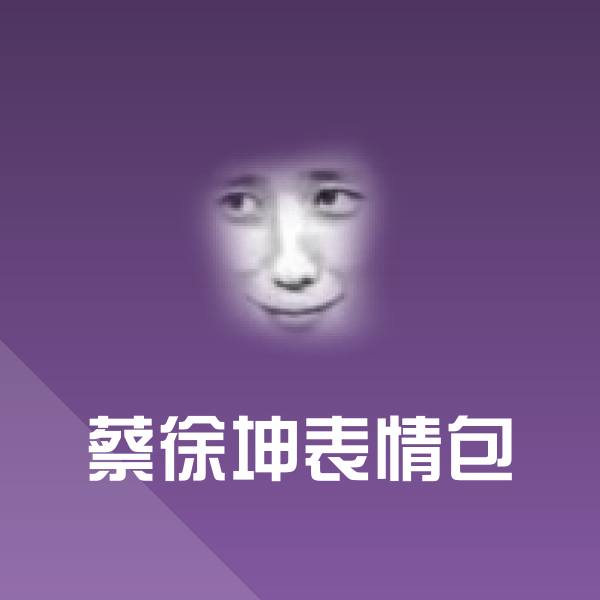 搞笑蔡徐坤表情包表情