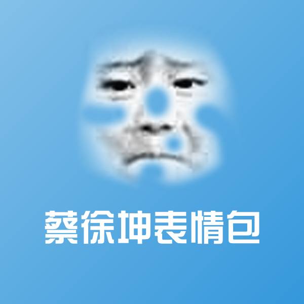 高清蔡徐坤表情包表情图片