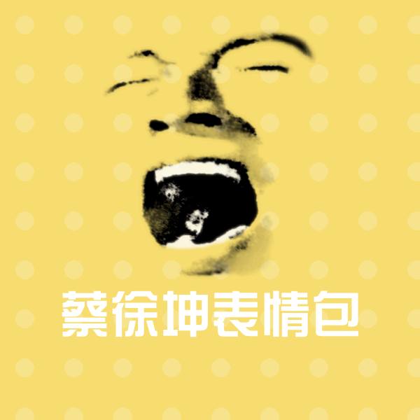 原创蔡徐坤表情包表情包