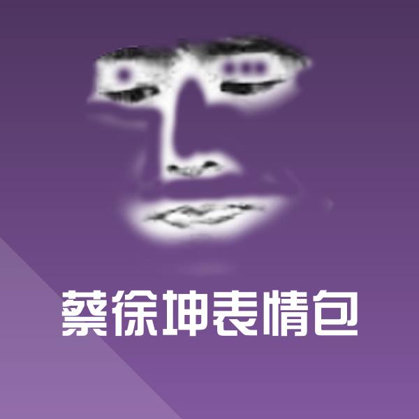 蔡徐坤表情包斗图图片