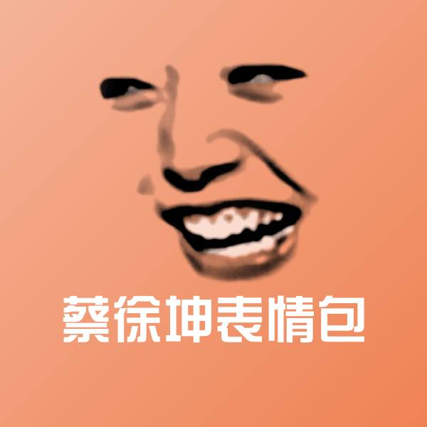 蔡徐坤表情包微信表情包