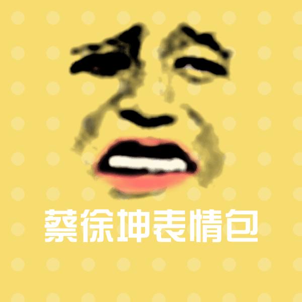 搞笑蔡徐坤表情包表情