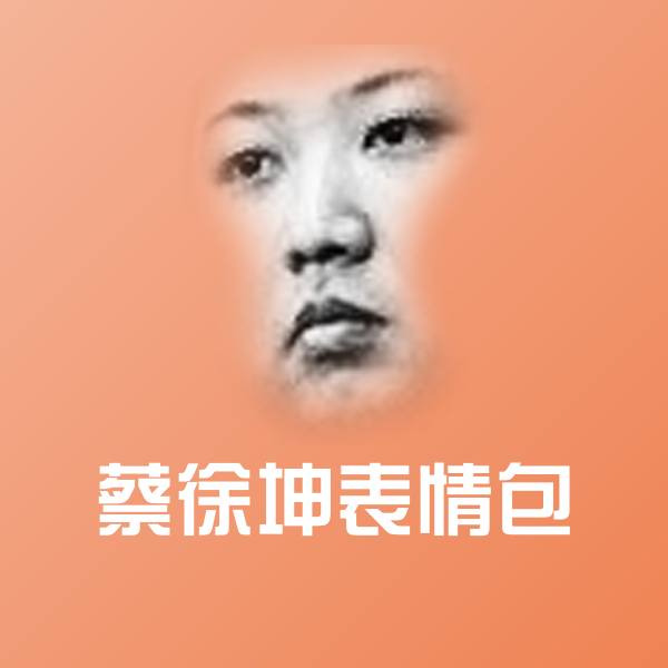 可爱蔡徐坤表情包表情