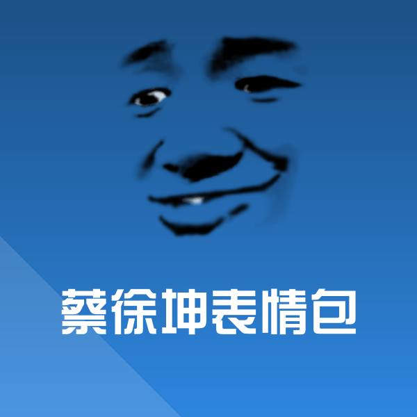 高清蔡徐坤表情包表情图片