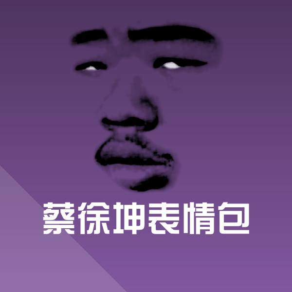 蔡徐坤表情包微信表情包