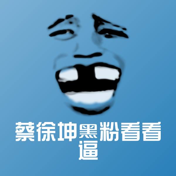 可爱蔡徐坤黑粉看看逼表情 第1张