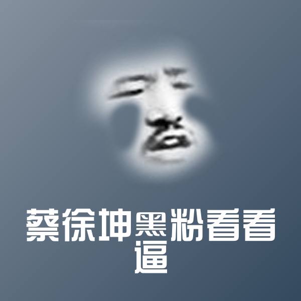 可爱蔡徐坤黑粉看看逼表情
