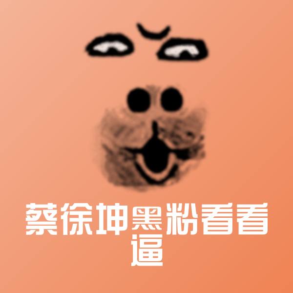 可爱蔡徐坤黑粉看看逼表情