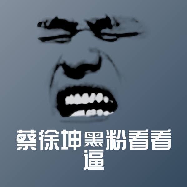 搞笑蔡徐坤黑粉看看逼表情