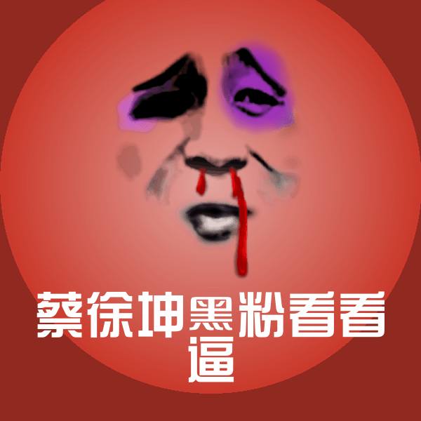 蔡徐坤黑粉看看逼聊天表情