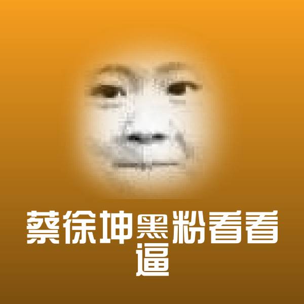 蔡徐坤黑粉看看逼表情包