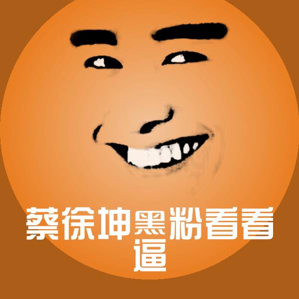 蔡徐坤黑粉看看逼表情包