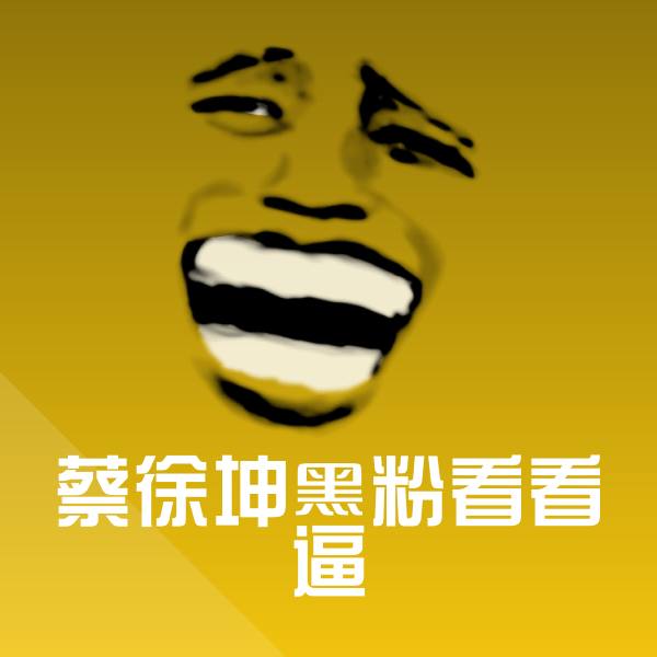 蔡徐坤黑粉看看逼斗图图片