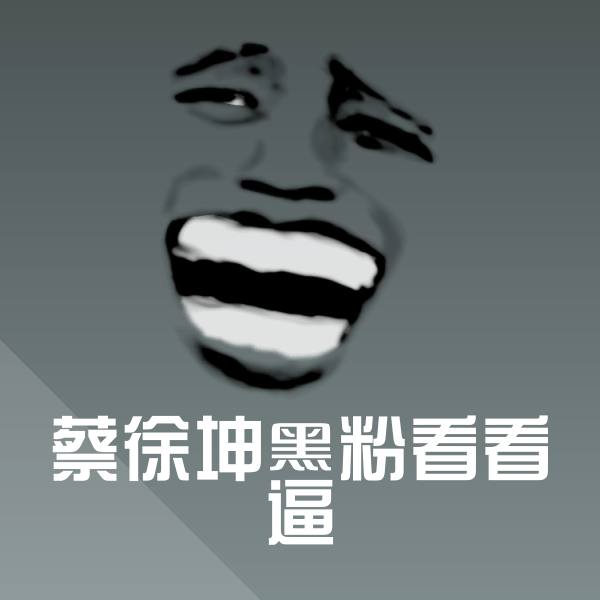 原创蔡徐坤黑粉看看逼表情包