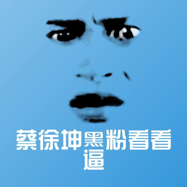 搞笑蔡徐坤黑粉看看逼表情