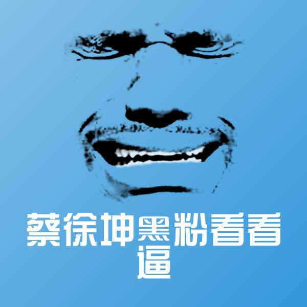 蔡徐坤黑粉看看逼聊天表情