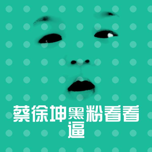 蔡徐坤黑粉看看逼斗图图片