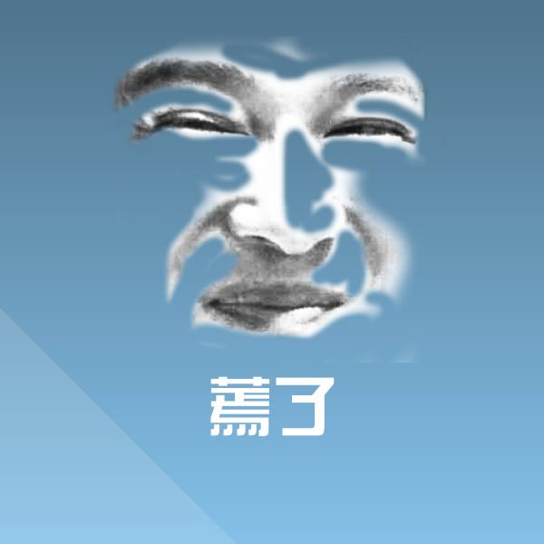 原创蔫了表情包