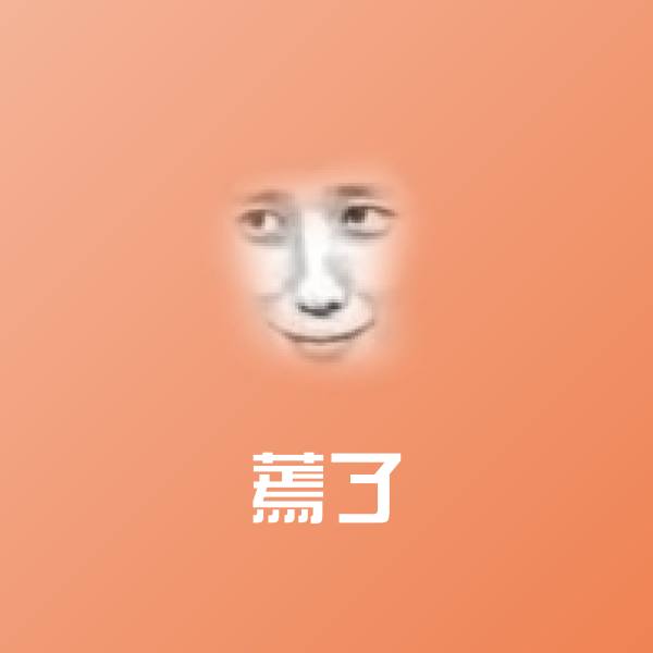 蔫了表情包