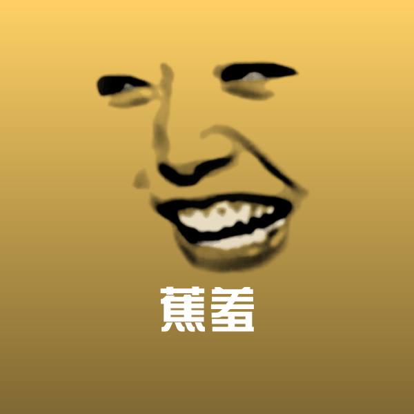 蕉羞斗图图片 第1张