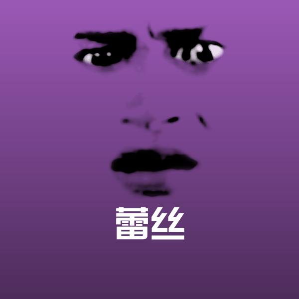 搞笑蕾丝表情