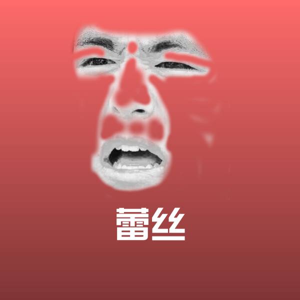 蕾丝表情包