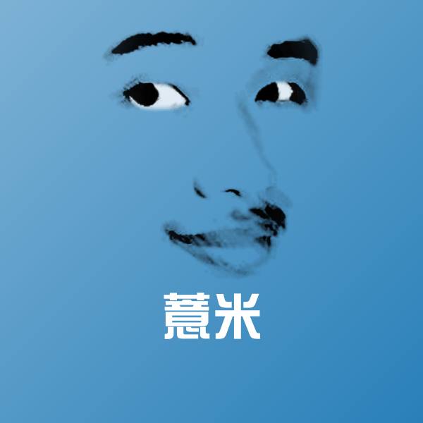 高清薏米表情图片