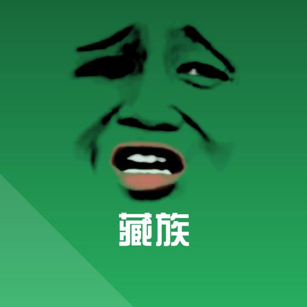 藏族微信表情包