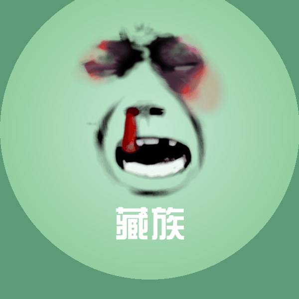 藏族聊天表情